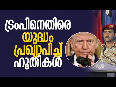 ശക്തമായ മുന്നറിയിപ്പുമായി ഹൂതികള്‍ | Houthis | America | Trump | Israel | Iran | Kalakaumudi Online