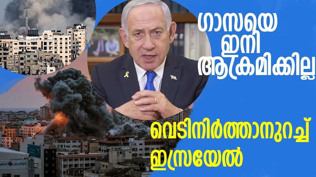 ഗാസയ്ക്ക് ഇനി സമാധാനിക്കാം; വെടിനിർത്തൽ കരാറിൽ ഒപ്പിടാനുറച്ച് ഇസ്രയേൽ|ISRAEL GASA CONFLICT|