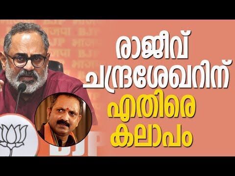 രാജീവ് ചന്ദ്രശേഖറിനെതിരെ കലാപം | Rajeev Chandrasekhar | BJP | Kerala | Politics | Kalakaumudi Online