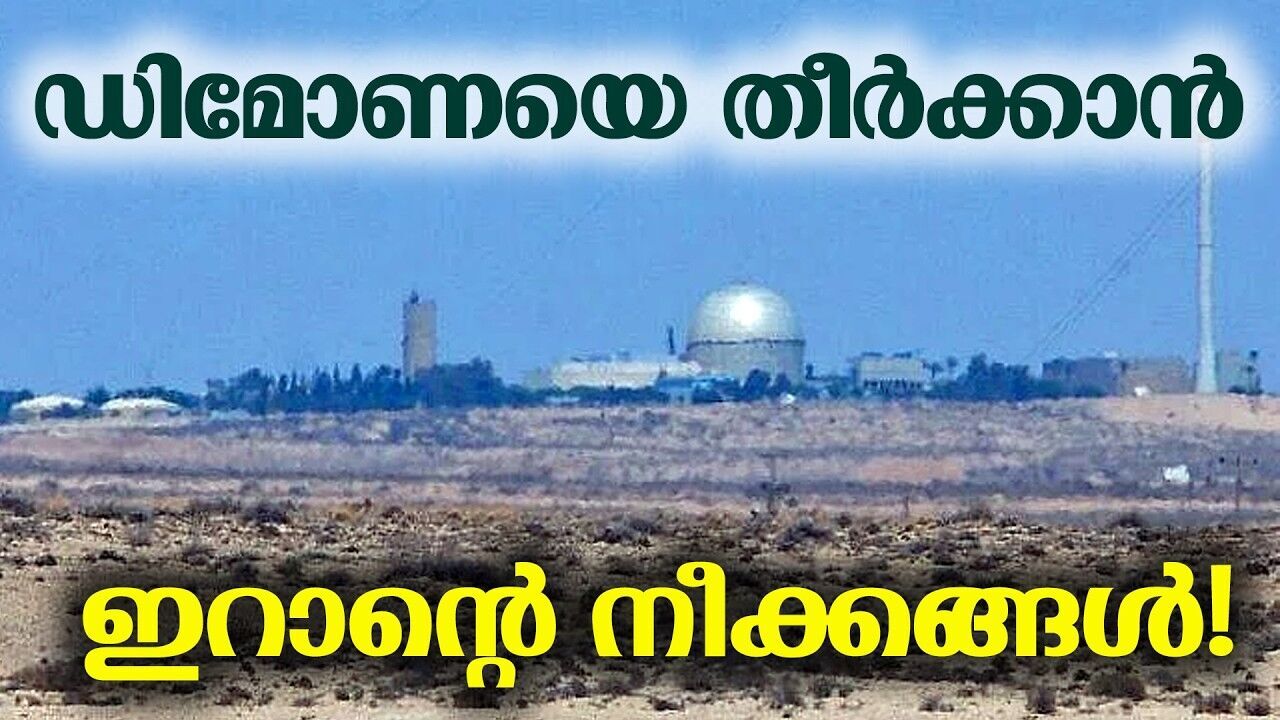 ഡിമോണയ്ക്ക് സമീപം മിസൈൽ; ഇറാൻ-ഇസ്രയേൽ പോരാട്ടം കനക്കുന്നു!