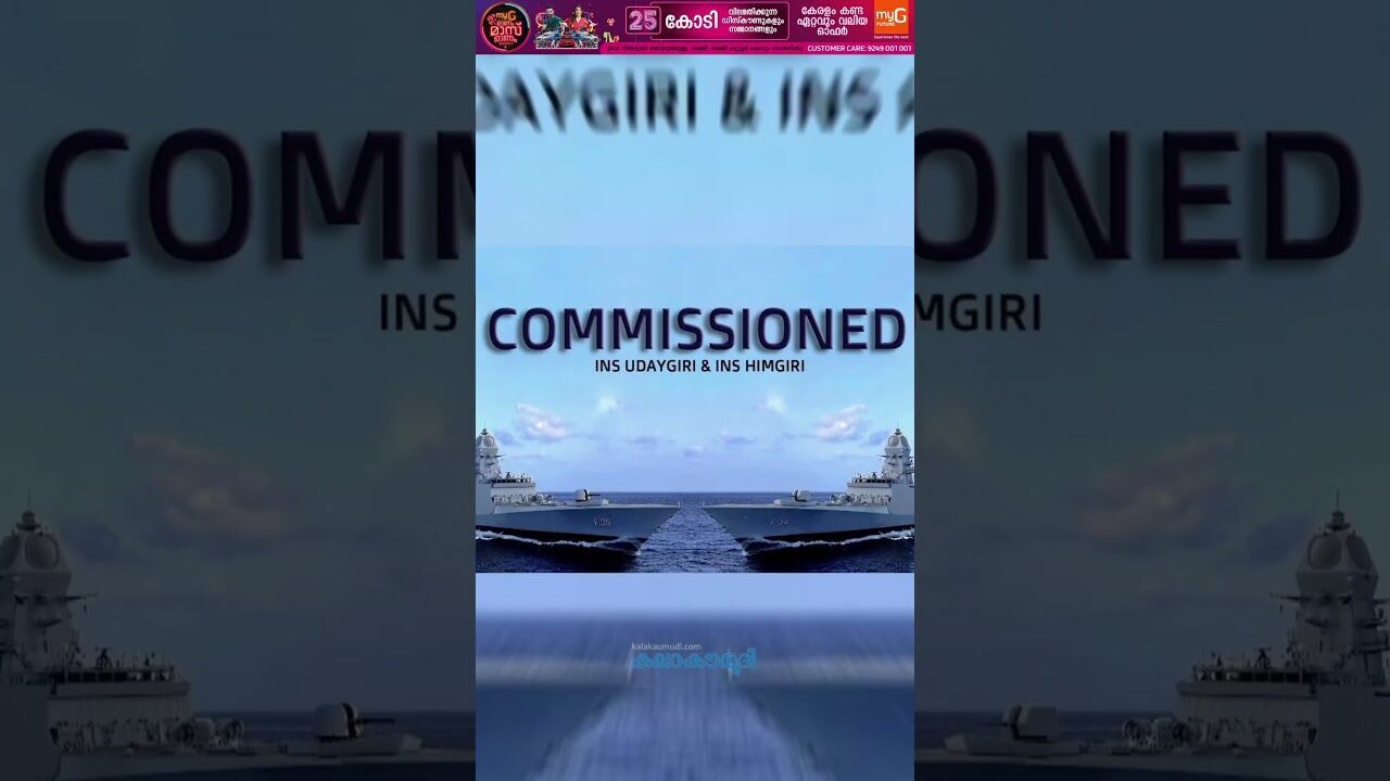 ഹിമഗിരിയും ഉദയഗിരിയും; കരുത്തുകൂട്ടി നാവികസേന | Indian Navy |  INS Udaygiri & Himgiri | Kalakaumudi