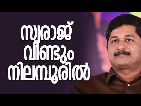 സ്വരാജ് വീണ്ടും നിലമ്പൂരില്‍ | M Swaraj | CPM | Assembly Election 2026 | Kerala | Kalakaumudi Online