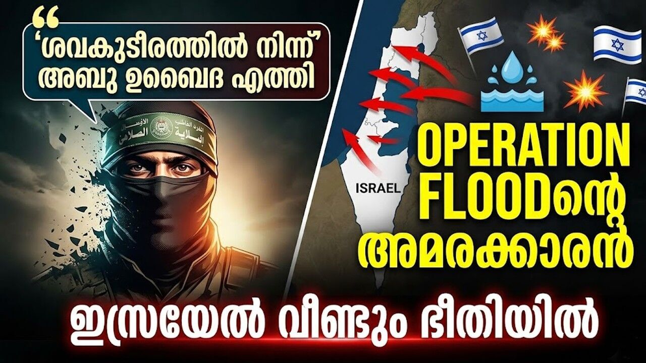ലോകത്തെ ഞെട്ടിച്ച്, മരിച്ചെന്ന് കരുതിയ ഹമാസ് വക്താവിന്റെ തിരിച്ചുവരവ്...