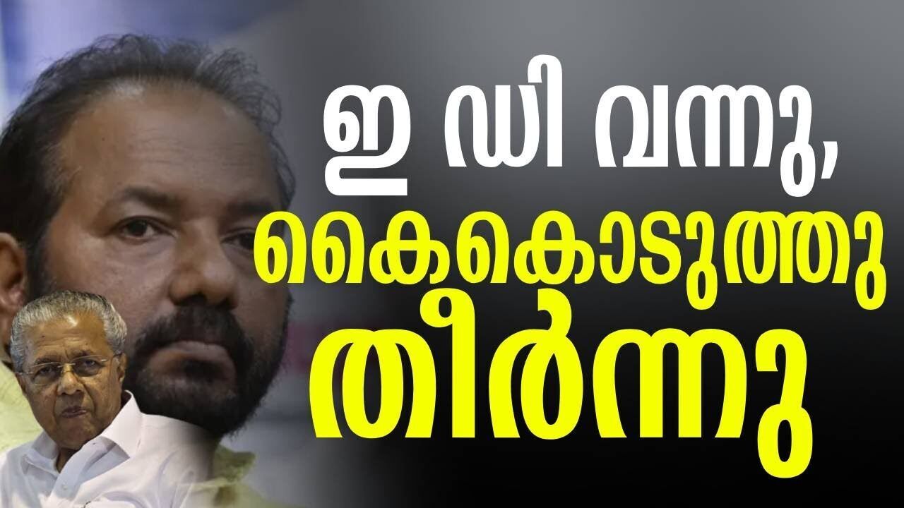 ഇ ഡി വന്നു, കൈകൊടുത്തു തീർന്നു | Rahul mamkootathil | S suresh | Kalakaumudi Online