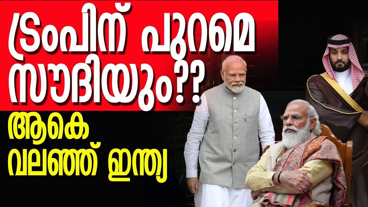ഇന്ത്യയ്ക്ക് സൗദിയുടെ വമ്പൻ തിരിച്ചടി; ഇന്ത്യയുടെ സമ്പത് വ്യവസ്ഥ തകരുമോ? |INDIA| |SAUDI|