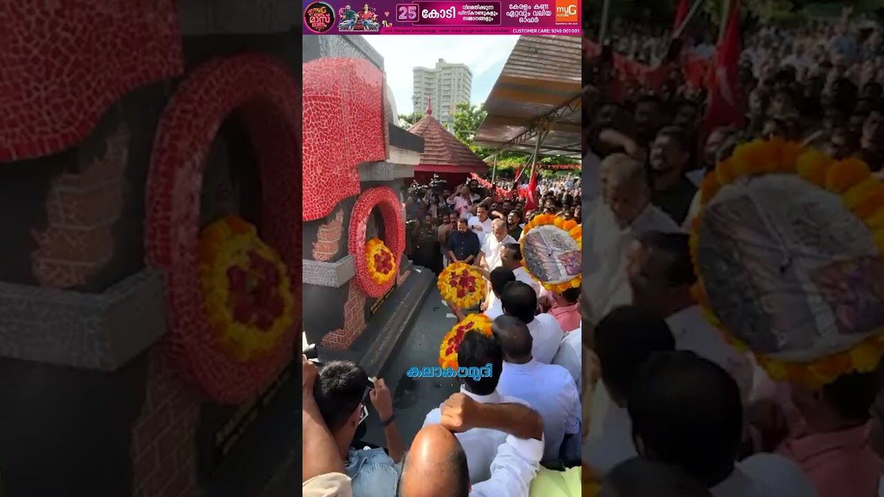 കോടിയേരി ബാലകൃഷ്ണന്‍ ദിനം, പയ്യാമ്പലത്ത് പുഷ്പാര്‍ച്ചന | CPM | Kodiyeri | Kalakaumudi Online