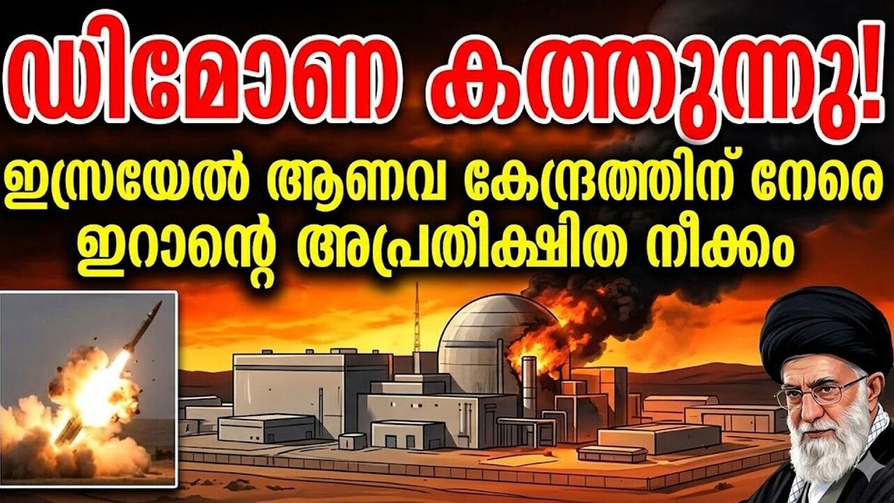 ഇസ്രയേലിനെ വിറപ്പിച്ച് ഇറാൻ! ഡിമോണ ആണവ കേന്ദ്രത്തിന് നേരെ മിസൈൽ മഴ, യുദ്ധം മാറുന്നു?
