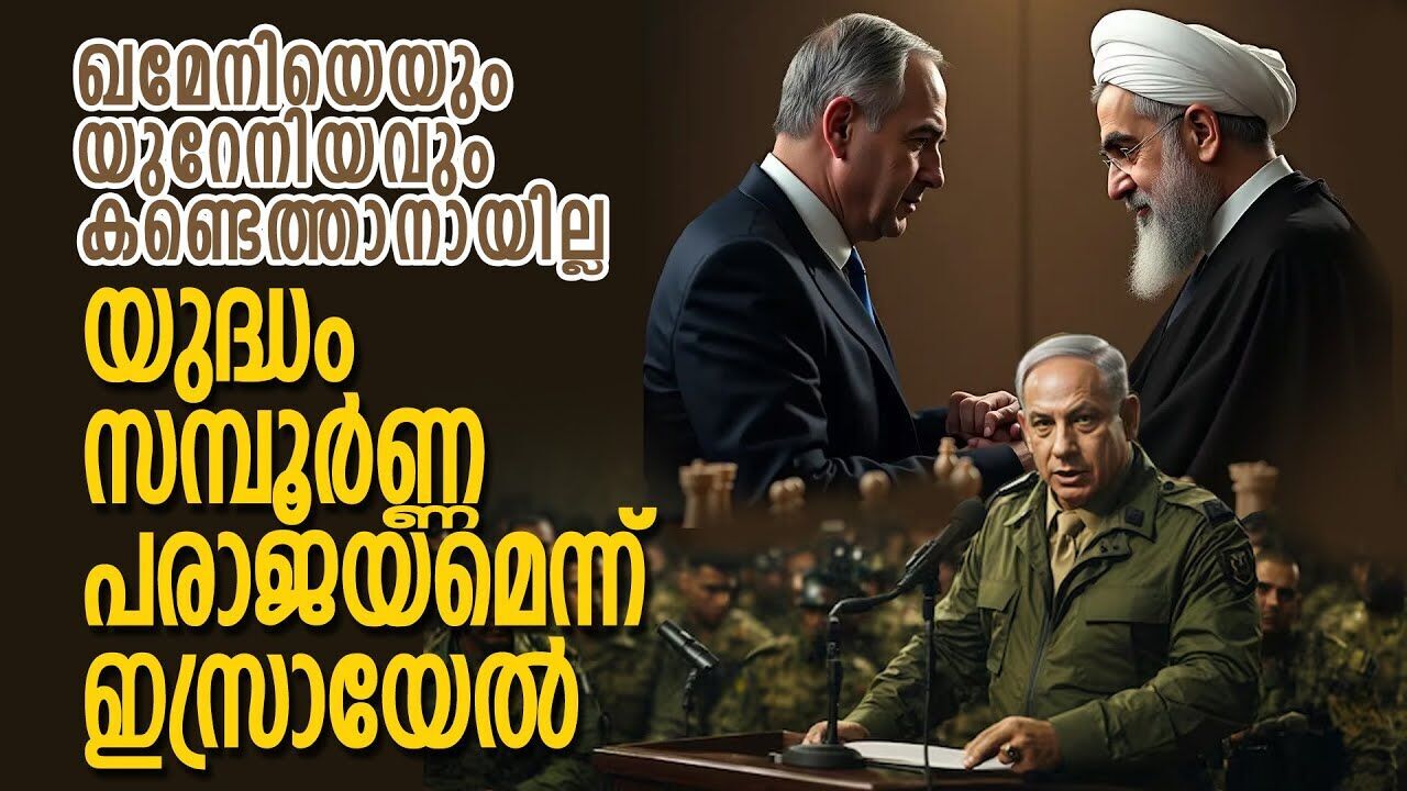 വേണ്ടി വന്നാൽ ഇനിയും ആക്രമിക്കും; ഖമേനിയ്ക്ക് ഇസ്രയേലിന്റെ മറുപടി |IRAN ISRAEL CONFLICT|