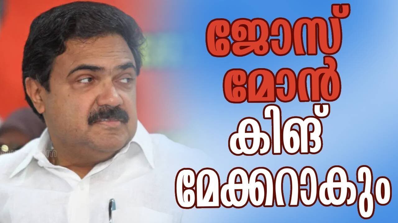 ജോസ് മോൻ കിങ് മേക്കറാകും| Jose K Mani | Pinarayi Vijayan | Kerala Election 2026 | Kalakaumudi Online