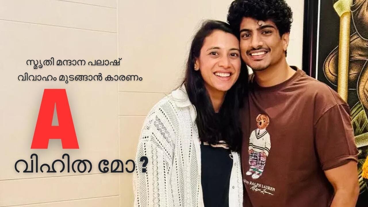 സ്മൃതി മന്ദാന പലാഷ് വിവാഹം മുടങ്ങാൻ കാരണം.പലാഷിന്റെ അവിഹിത ബന്ധമോ? | Kalakaumudi Online