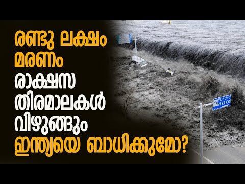 ജപ്പാനില്‍ മെഗാ ഭൂകമ്പ മുന്നറിയിപ്പ് | Megaquake warning in Japan | Earthquake | Kalakaumudi Online