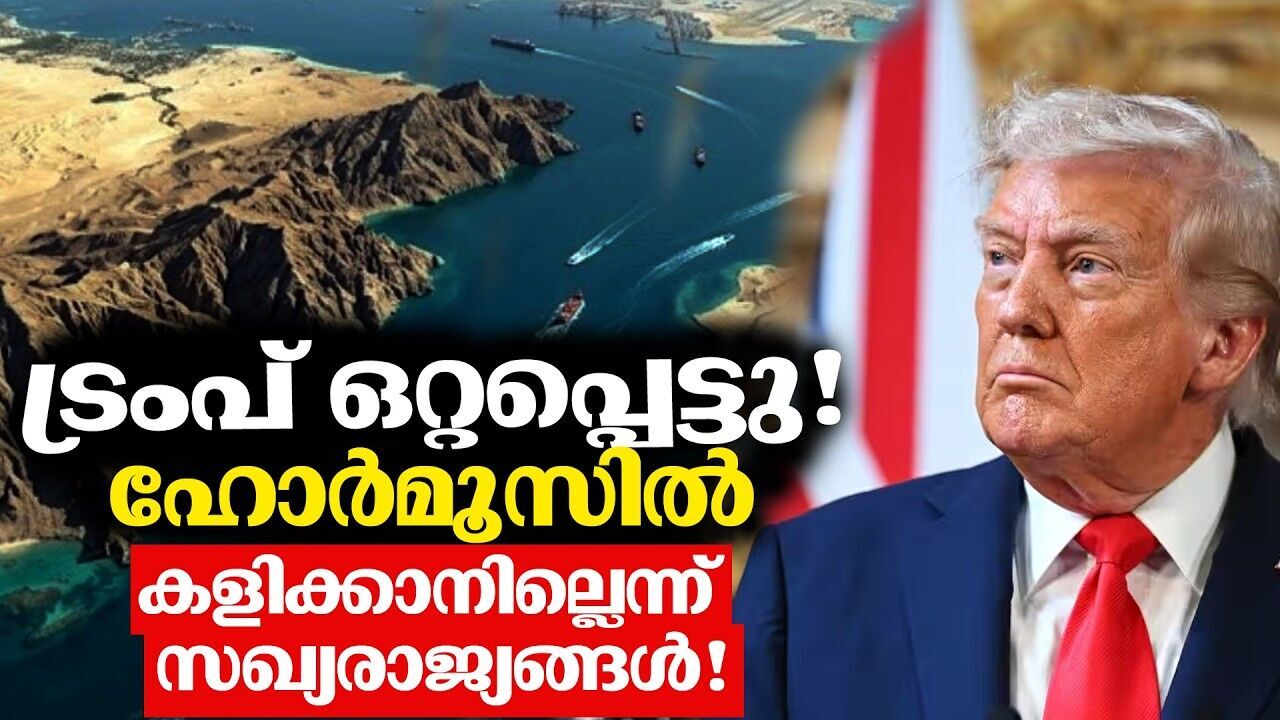 സഖ്യകക്ഷികൾ പിന്മാറിയതോടെ വെട്ടിലായി ട്രെംപ്; ഇറാൻ നീക്കം ആഗോള പ്രതിസന്ധിയിലേക്കോ?