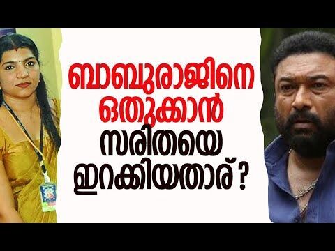 ബാബുരാജിനെ ഒതുക്കാന്‍ സരിതയെ ഇറക്കിയതാര്? | Baburaj | AMMA | Saritha S Nair | Kalakaumudi Online