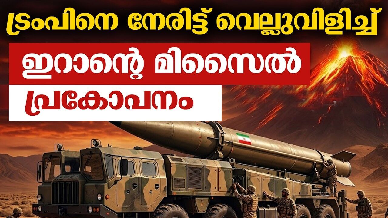 ഇറാന്റെ പുതിയ സ്ട്രാറ്റർജി; സൈക്കോളജിക്കൽ വാർഫെയറിൽ ട്രംപിന്റെ അടിപതറുമോ?