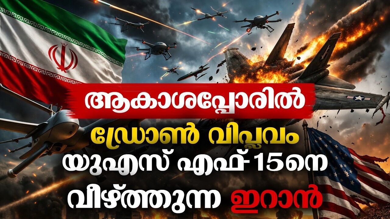 ഇറാഖിന്റെ ആകാശത്ത് തീപ്പൊരി; സാങ്കേതിക യുദ്ധത്തിൽ എഫ്-15 നെ ചാമ്പലാക്കി ഇറാന്റെ ഡ്രോണുകൾ!