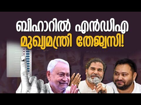 ജന്‍ സുരാജ് പാര്‍ട്ടി കിതയ്ക്കുന്നു | Bihar Elections 2025 | Bihar Exit Poll | Kalakaumudi Online