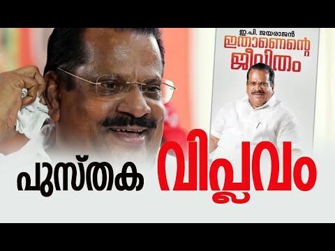 പുസ്തക വിപ്ലവം | E P Jayarajan | CPM | Pinarayi Vijayan | News Analysis | Kalakaumudi Online