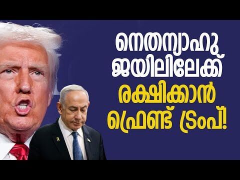 പോരാളി, യോദ്ധാവ്, മഹാന്‍... നെതന്യാവിനെ പുകഴ്ത്തി ട്രംപ്! | Netanyahu | Trump | Kalakaumudi Online