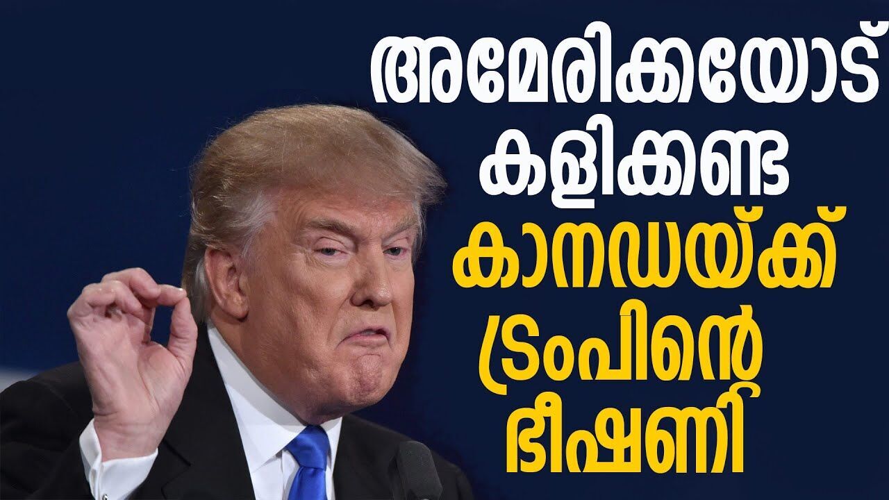 അനുസരിച്ചില്ലെങ്കിൽ പണി കിട്ടും; കാനഡയ്‌ക്കെതിരെ ട്രംപ് |DONALD TRUMP|
