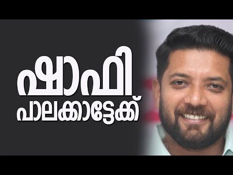 ഷാഫി പാലക്കാട്ടേക്ക്  | Shafi Parambil | Congress | Kerala Election 2026 |  Kalakaumudi Online