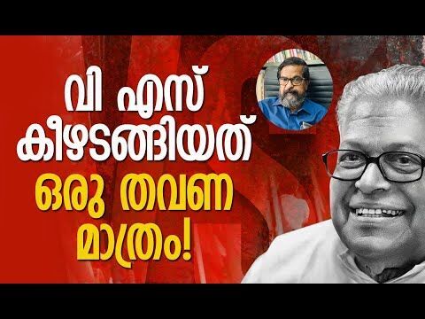 വി എസിന് പകരക്കാരനില്ല | V S Achuthanandan | Veteran CPM Leader | Kerala | Kalakaumudi Online