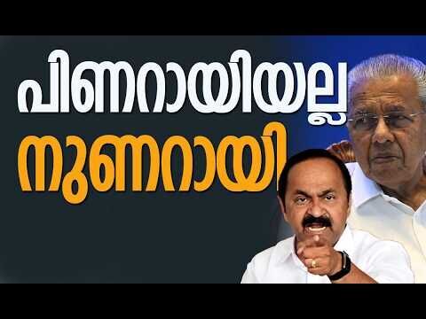 നുണറായിമുഖ്യമന്ത്രിയെ വിമര്‍ശിച്ച് വി ഡി സതീശന്‍ | V D Satheesan | Pinarayi Vijayan | Kalakaumudi
