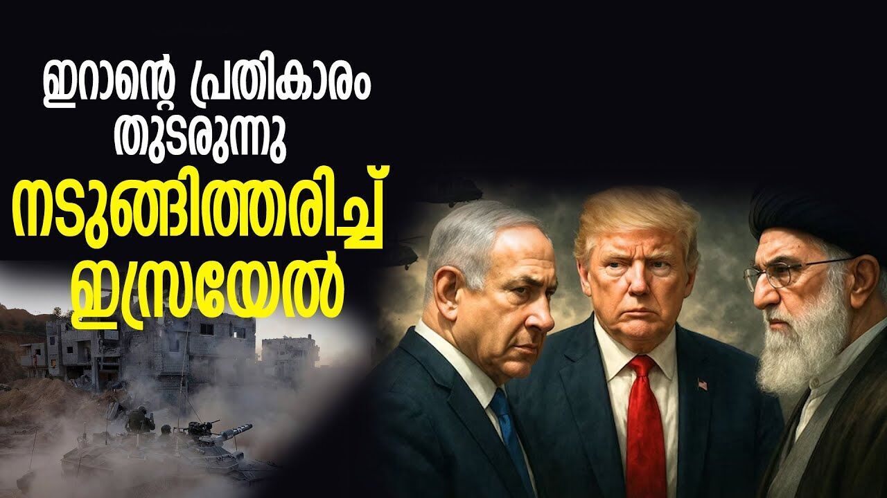 വെടിനിർത്തൽ വാക്കാൽ മാത്രം; ഇസ്രയേലിനെതിരെ ആഞ്ഞടിച്ച് ഇറാൻ |IRAN ISRAEL CONFLICT|