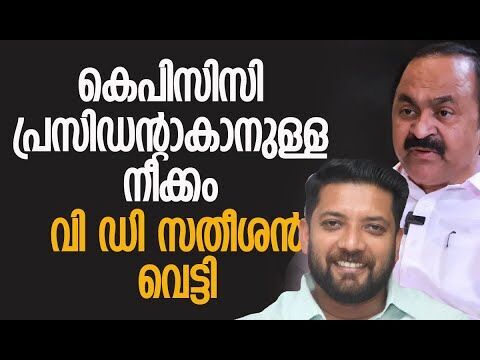 കെപിസിസി പ്രസിഡന്റാകാനുള്ള നീക്കം വി ഡി സതീശന്‍ വെട്ടി| Congress | V D Satheesan |Kalakaumudi Online