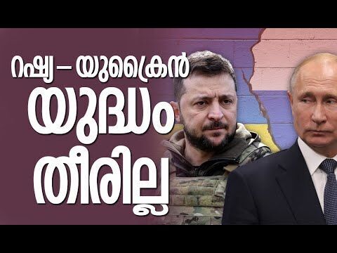 സ്വാതന്ത്ര്യദിനത്തിലും ഭയത്തിന്റെ പിടിയില്‍ യുക്രൈന്‍ ജനത | Russia | Ukraine | Kalakaumudi Online