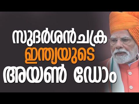 ഗവേഷണവും വികസനവും നിര്‍മാണവും ഇന്ത്യയില്‍ | Sudarshan Chakra Mission | PM Modi | Kalakaumudi Online