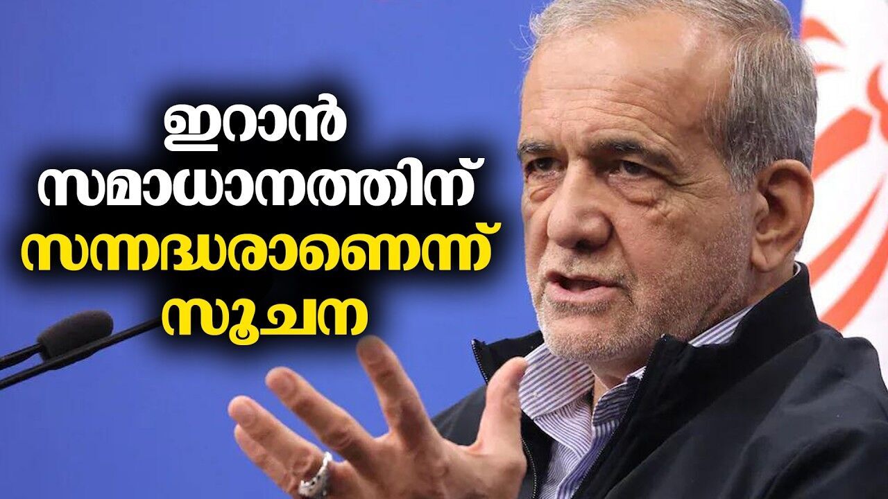 യുദ്ധത്തിന് ശാശ്വത അന്ത്യമാണ് തേടുന്നതെന്ന് ഇറാൻ