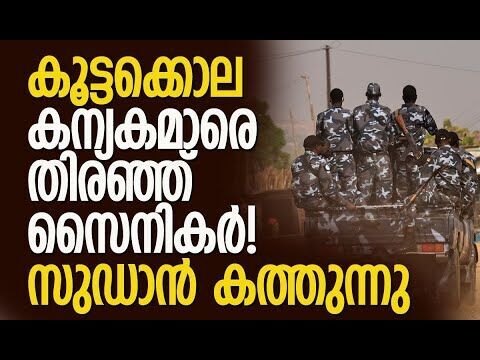 സ്ത്രീകളെ വേട്ടയാടുന്നു | What’s Happening in Sudan? | El-Fasher | RSF | Kalakaumudi Online