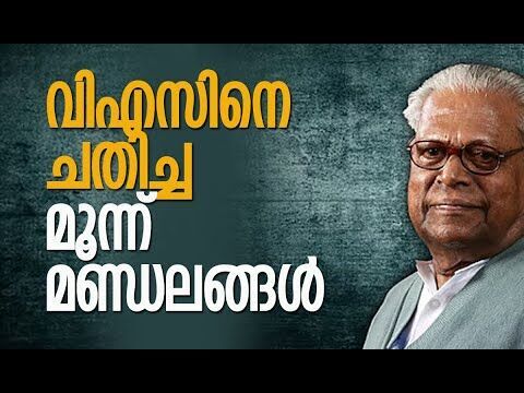 അച്യുതാനന്ദനെ ചതിച്ച മൂന്ന് മണ്ഡലങ്ങള്‍ | V S Achuthanandan | CPM | Election | Kalakaumudi Online