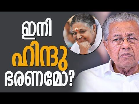 ഇനി ഹിന്ദുഭരണമോ? | Pinarayi Vijayan | CPM | Congress | Kerala Politics | BJP | Kalakaumudi Online