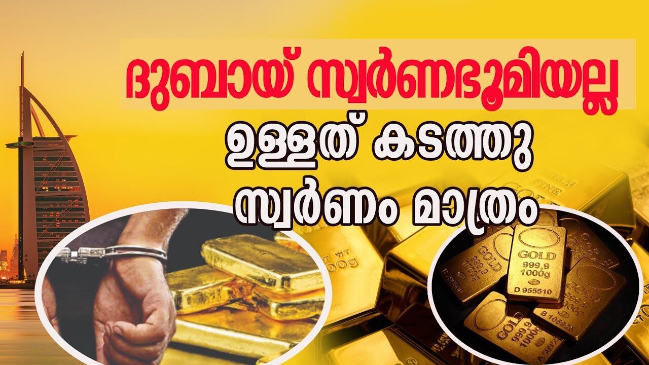 ദുബായ് സ്വർണഭൂമിയല്ല; ഉള്ളത് കടത്ത് സ്വർണം മാത്രം |DUBAI GOLD|