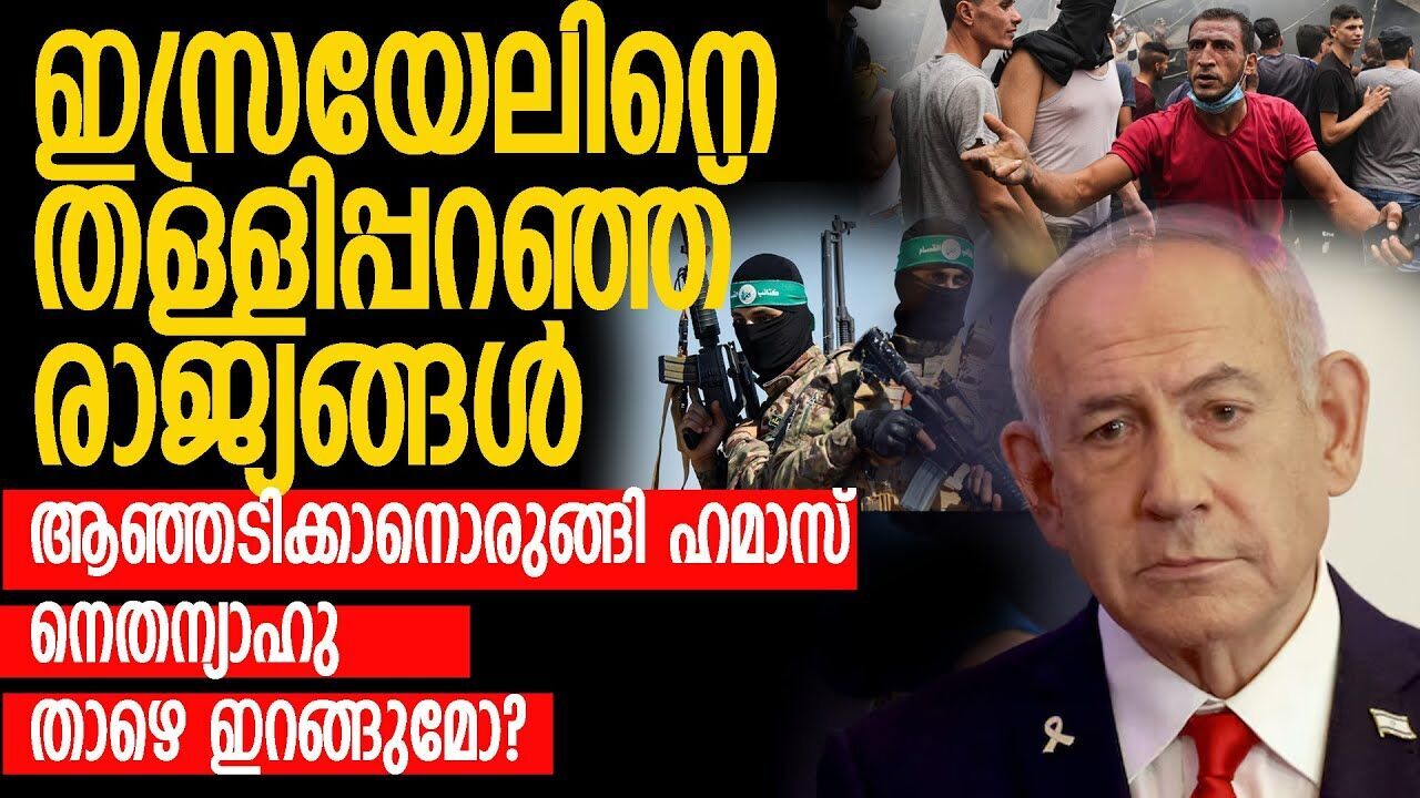 ഗാസയിലെ പിടി വിട്ടില്ലെങ്കിൽ നെതന്യാഹുവിന്റെ താഴെ ഇറക്കും; ഒരുമിച്ച് ലോകരാജ്യങ്ങൾ |GASA ISSUE|