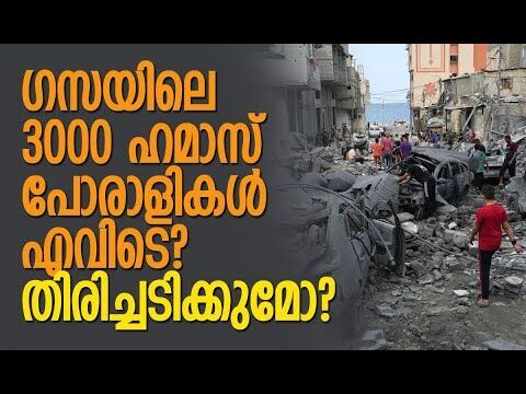 ഗസയില്‍ തീമഴ പെയ്യിച്ച് ഇസ്രയേല്‍! | Israel | Gaza | Hamas | Palestine | IDF | Kalakaumudi Online