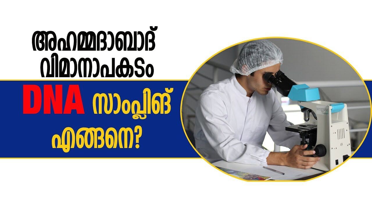 അഹമ്മദാബാദ് വിമാനാപകടം, DNA സാംപ്ലിങ് എങ്ങനെ? |AHMEDABAD AIR CLASH|