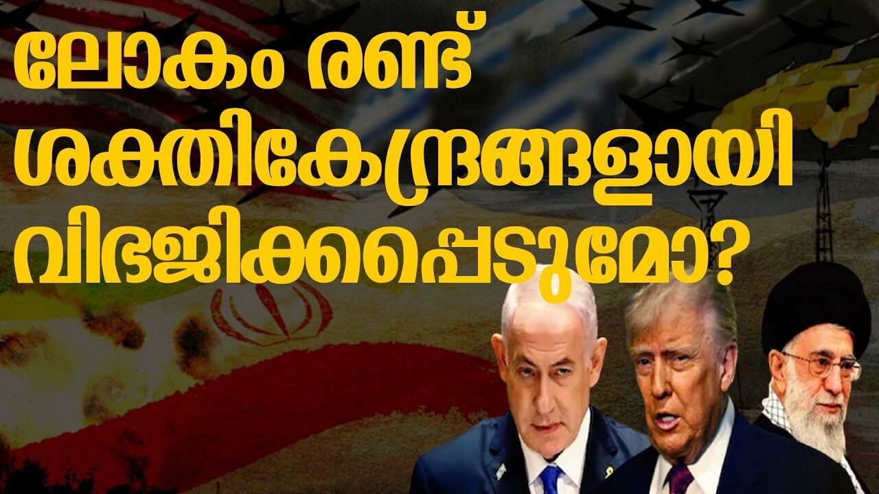 ഇറാനെ ചുറ്റിപ്പറ്റി ലോക രാഷ്ട്രീയത്തിൽ വലിയ നീക്കങ്ങൾ; ലോക സമാധാനത്തിന് ഭീഷണിയോ?