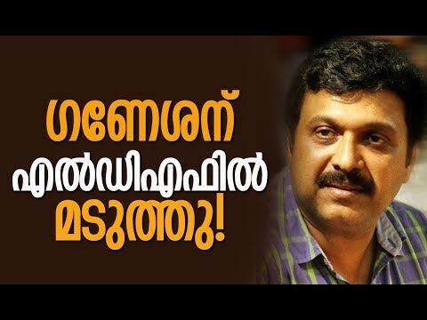 ഗണേശന്‍ യുഡിഎഫിലേക്ക് | K B Ganesh Kumar | Congress | CPM | Pinarayi Vijayan | Kalakaumudi Online