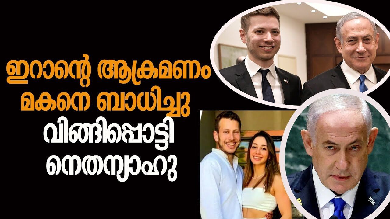 ഇറാൻ ആക്രമണം കാരണം കുടുംബം ദുഃഖിക്കുന്നു; നെതന്യാഹു |ISRAEL IRAN ATTACK|