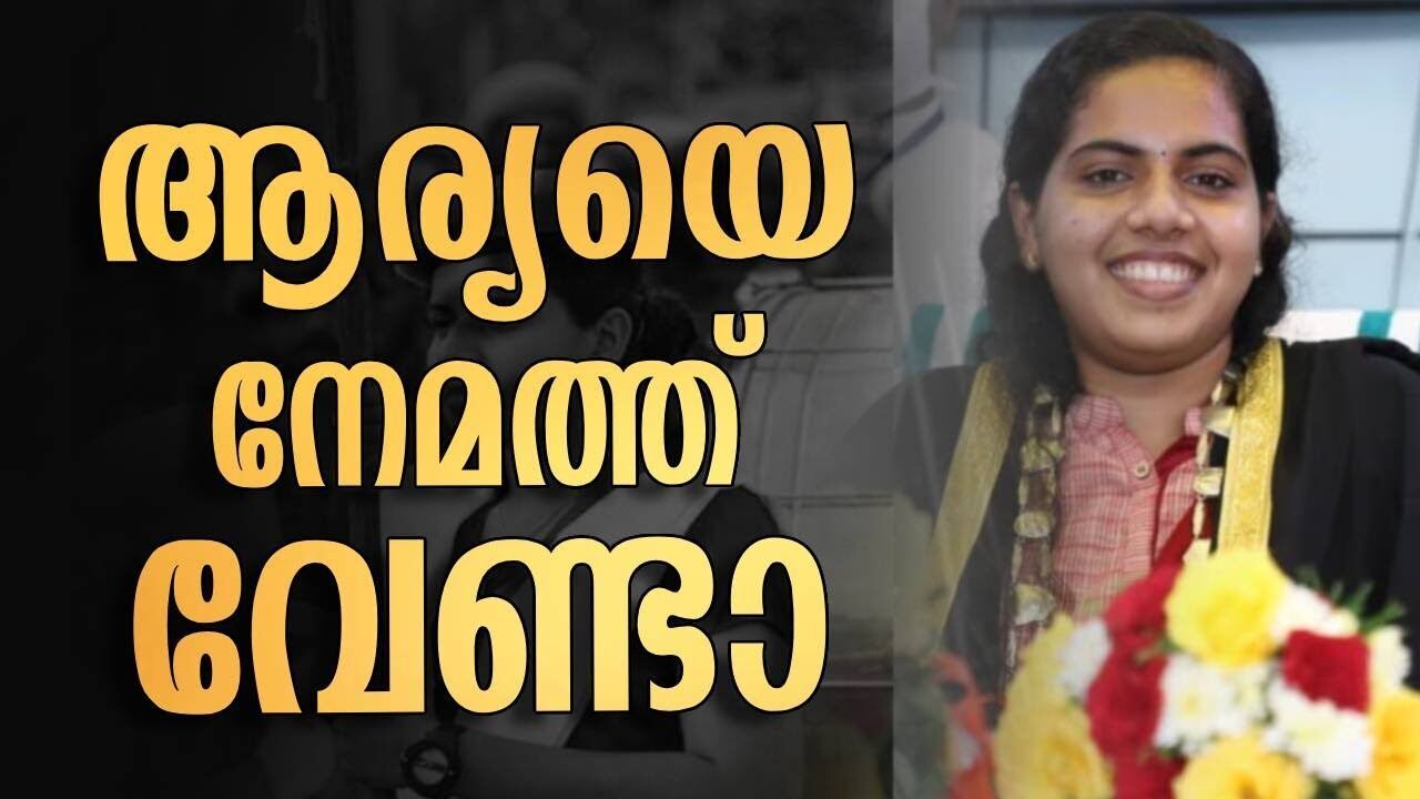 ആര്യയെ നേമത്ത് വേണ്ടാ | Arya rajendran | Mayor | Kalakaumudi Online