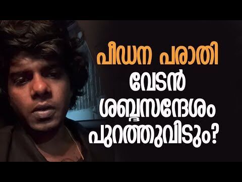 ആസൂത്രിത നീക്കമെന്ന് വേടന്‍; തെളിവുണ്ട് | Vedan Rapper | Vedan Songs | Vedan | Kalakaumudi Online