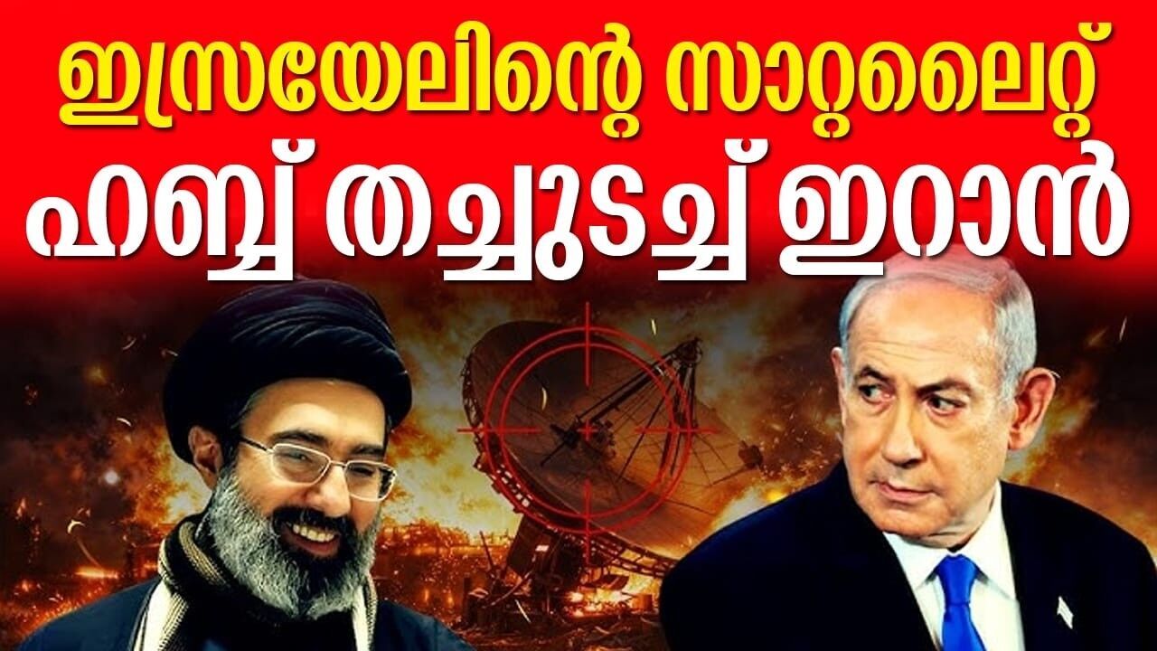 ഇസ്രയേലിലെ സാറ്റലൈറ്റ് കേന്ദ്രം തകർന്നോ?