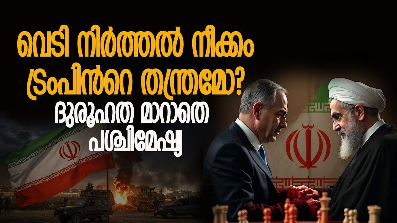 വെടിനിർത്തൽ കരാർ ട്രംപിന്റെ നാടകമോ?\Is the ceasefire agreement a Trump drama?