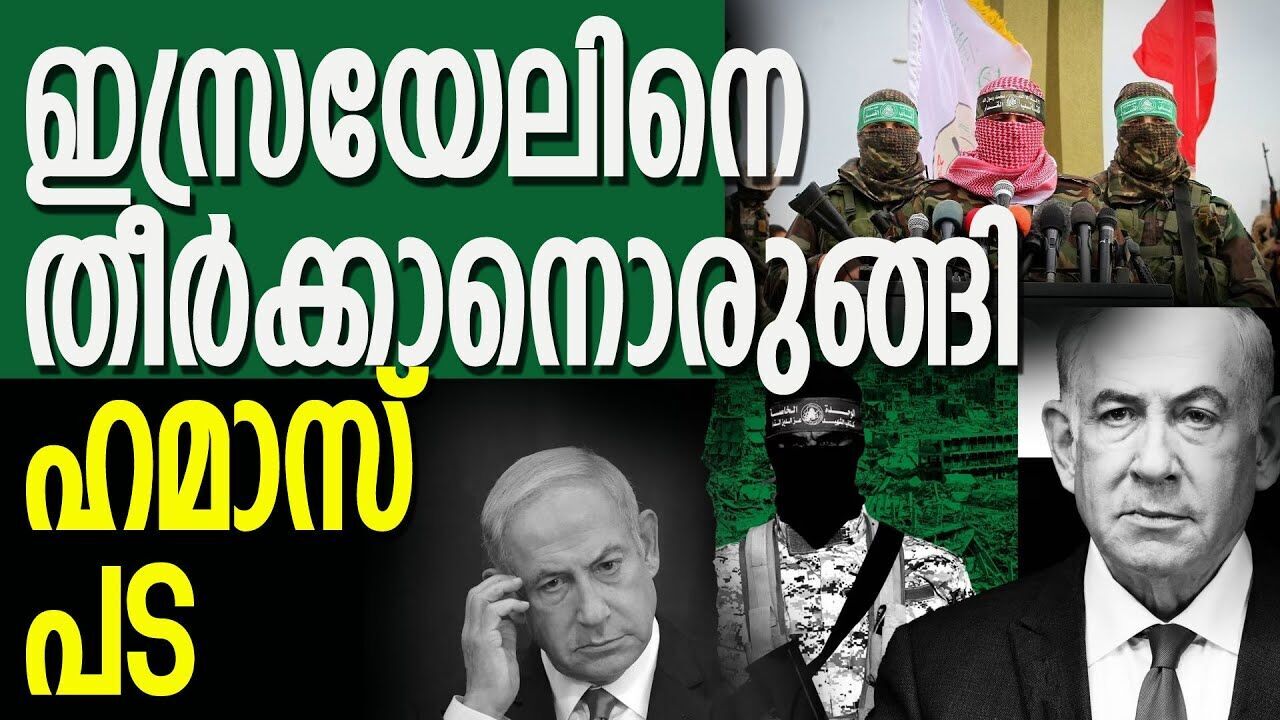 ഹമാസിന്റെ കൈകൊണ്ടു തീരാനൊരുങ്ങി നെതന്യാഹു; ട്രംപിന്റെ ശ്രമവും പാഴായി |GASA ISRAEL CONFLICT|