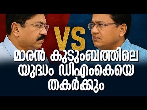 മാരന്‍ കുടുംബത്തിലെ യുദ്ധം DMK-യെ തകര്‍ക്കും | Dayanidhi Maran | Kalanithi Maran |Kalakaumudi Online