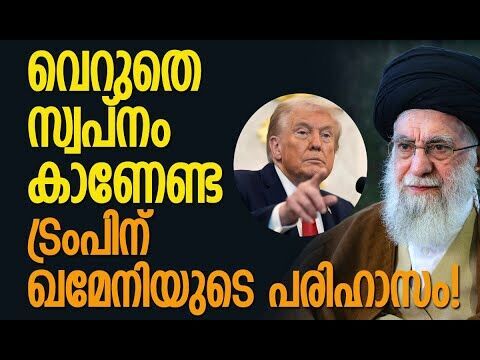 ട്രംപിന്റെ അവകാശവാദം വെറും സ്വപ്നം! | Iran | Khamenei | Trump | America | Kalakaumudi Online