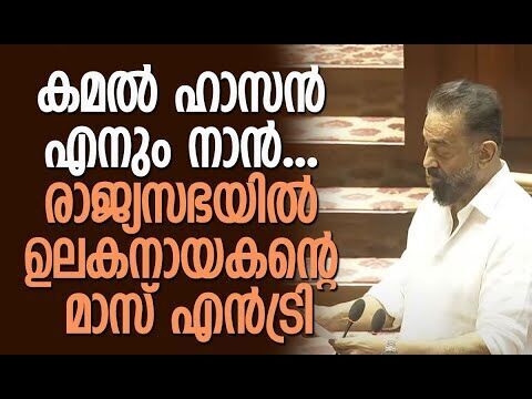 സത്യപ്രതിജ്ഞ ചൊല്ലിയത് തമിഴില്‍ | Kamal Haasan takes oath as Rajya Sabha MP | Kalakaumudi Online