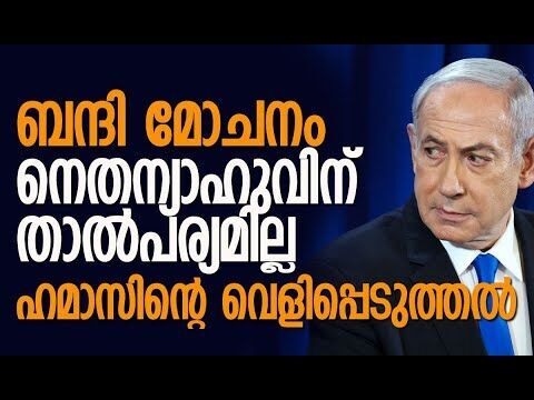 ബന്ദികളെ മോചിപ്പിക്കാമെന്ന് ഹമാസ് പറഞ്ഞിട്ടും... | Netanyahu | Israel | Hamas | Kalakaumudi Online
